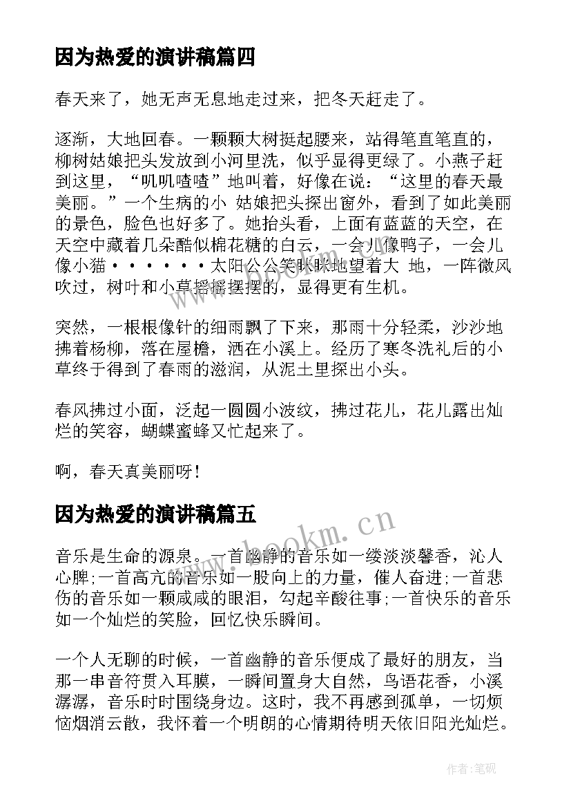 2023年因为热爱的演讲稿 热爱的演讲稿(通用5篇)