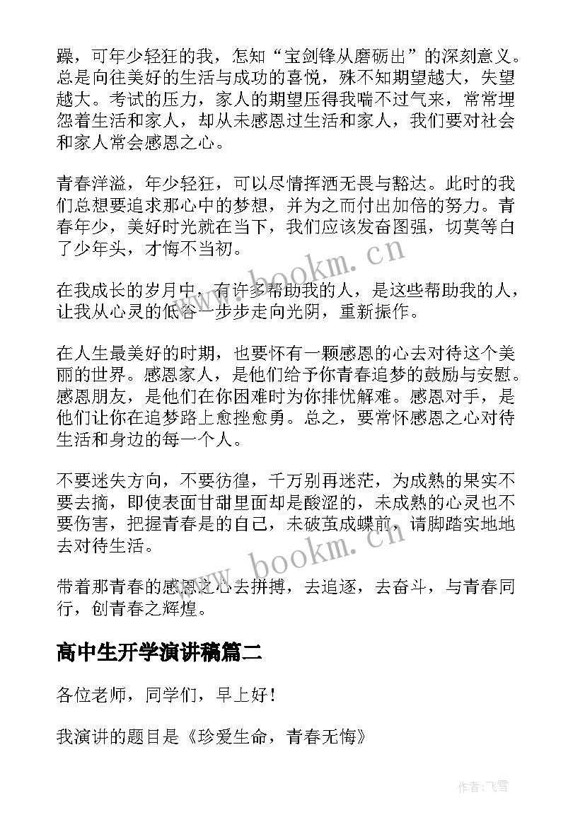 高中生开学演讲稿(大全5篇)