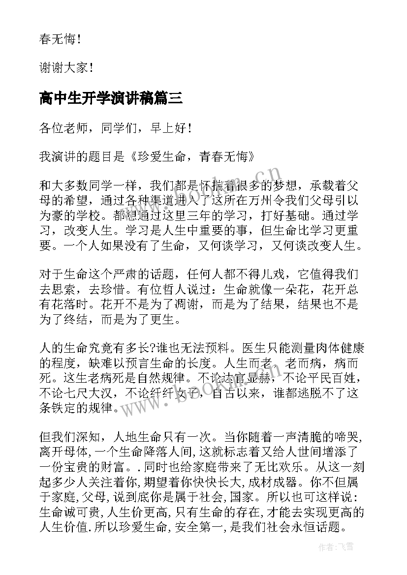 高中生开学演讲稿(大全5篇)