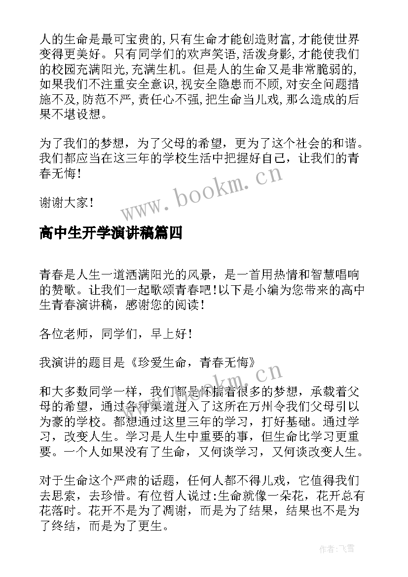 高中生开学演讲稿(大全5篇)