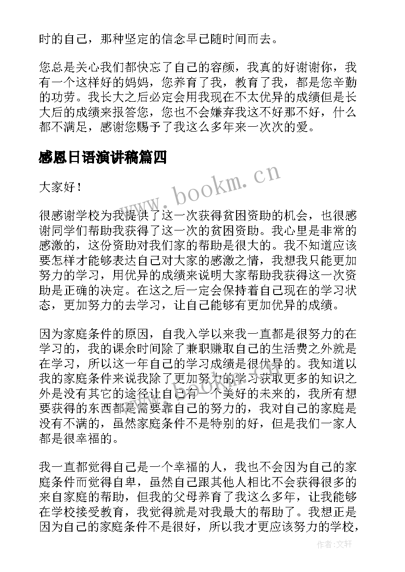 2023年感恩日语演讲稿(大全7篇)