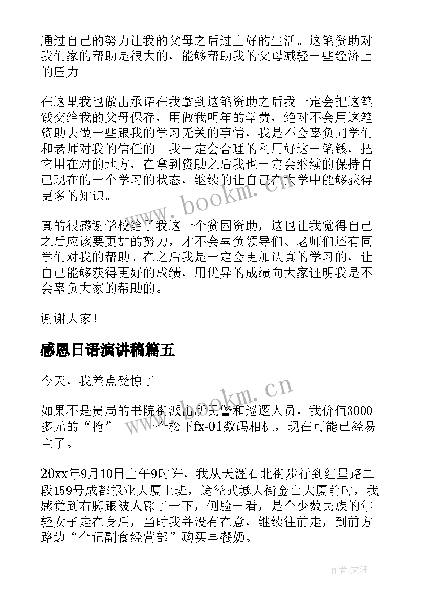 2023年感恩日语演讲稿(大全7篇)