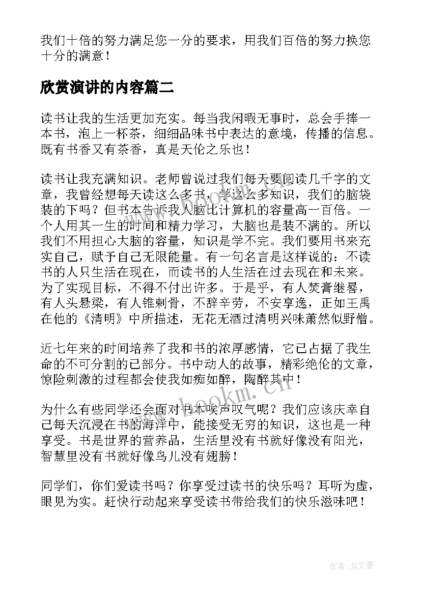 最新欣赏演讲的内容(通用10篇)