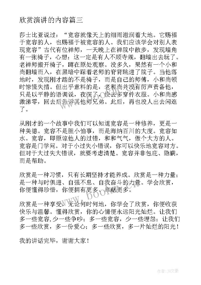 最新欣赏演讲的内容(通用10篇)