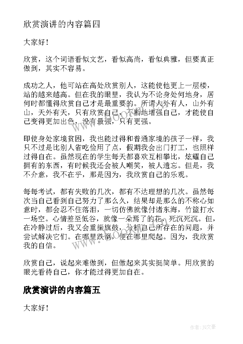 最新欣赏演讲的内容(通用10篇)