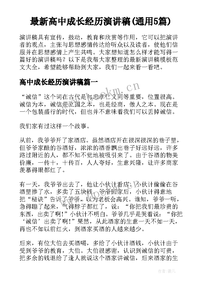 最新高中成长经历演讲稿(通用5篇)