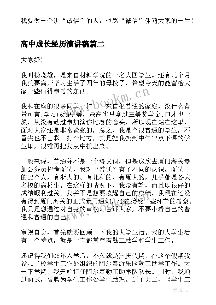 最新高中成长经历演讲稿(通用5篇)