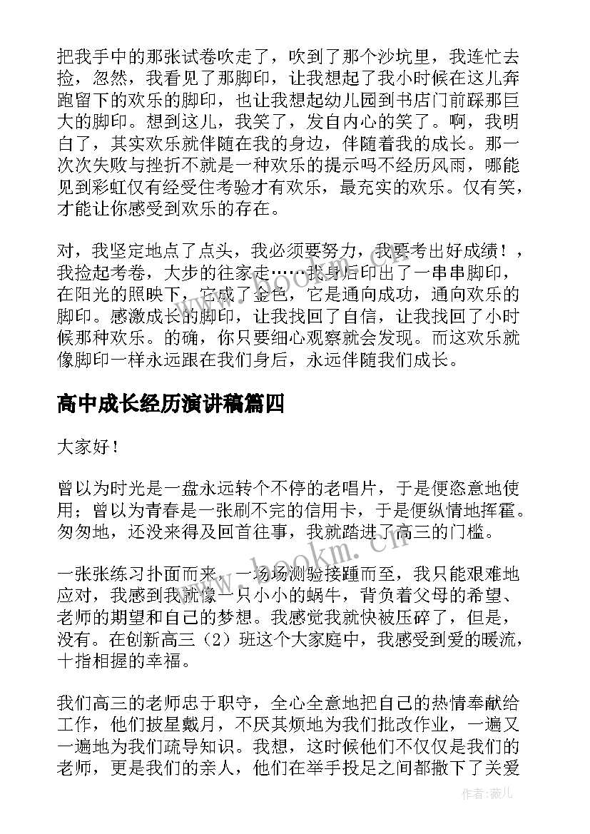 最新高中成长经历演讲稿(通用5篇)