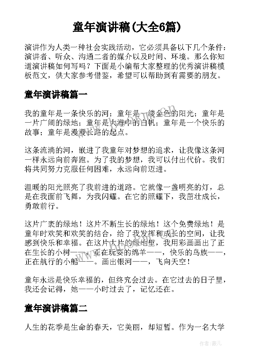 童年演讲稿(大全6篇)