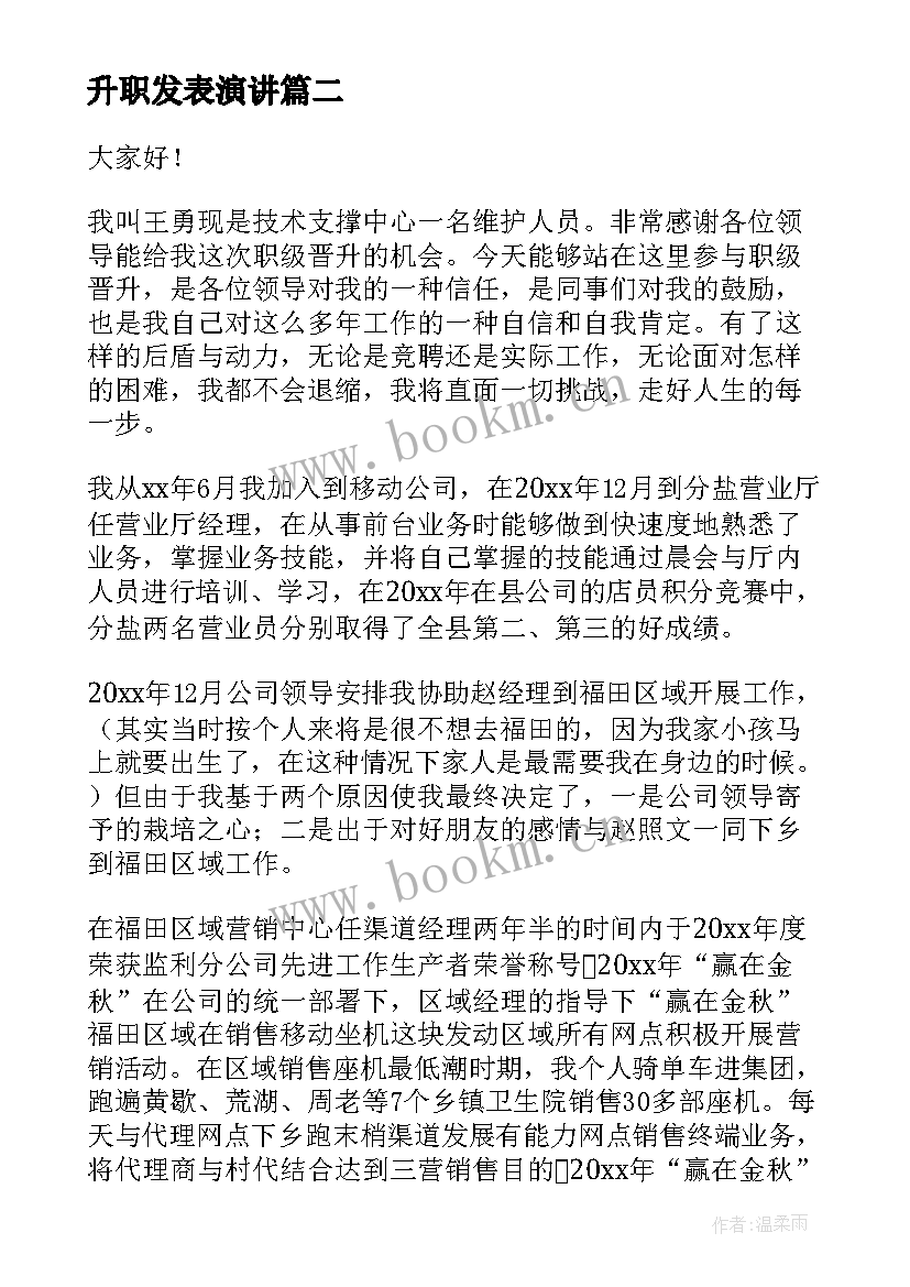 最新升职发表演讲(实用5篇)