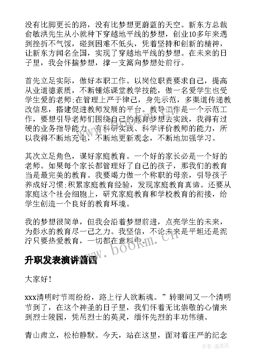 最新升职发表演讲(实用5篇)