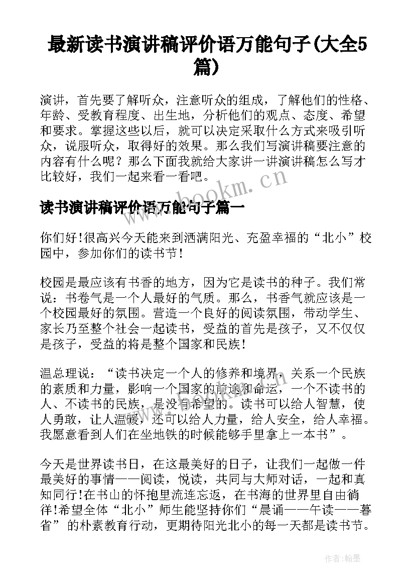 最新读书演讲稿评价语万能句子(大全5篇)