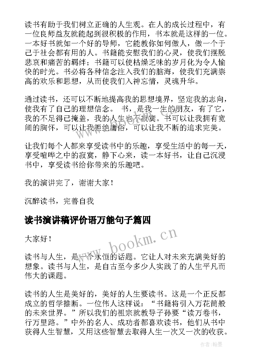 最新读书演讲稿评价语万能句子(大全5篇)