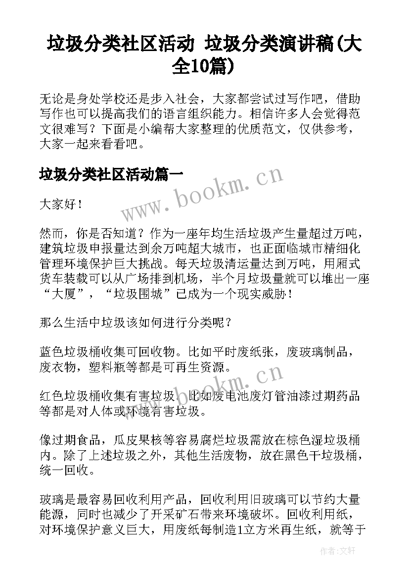 垃圾分类社区活动 垃圾分类演讲稿(大全10篇)