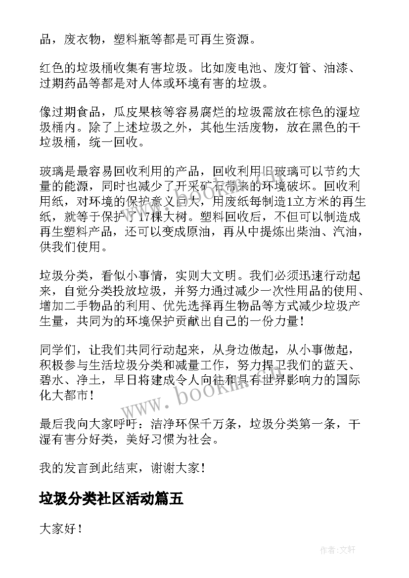 垃圾分类社区活动 垃圾分类演讲稿(大全10篇)