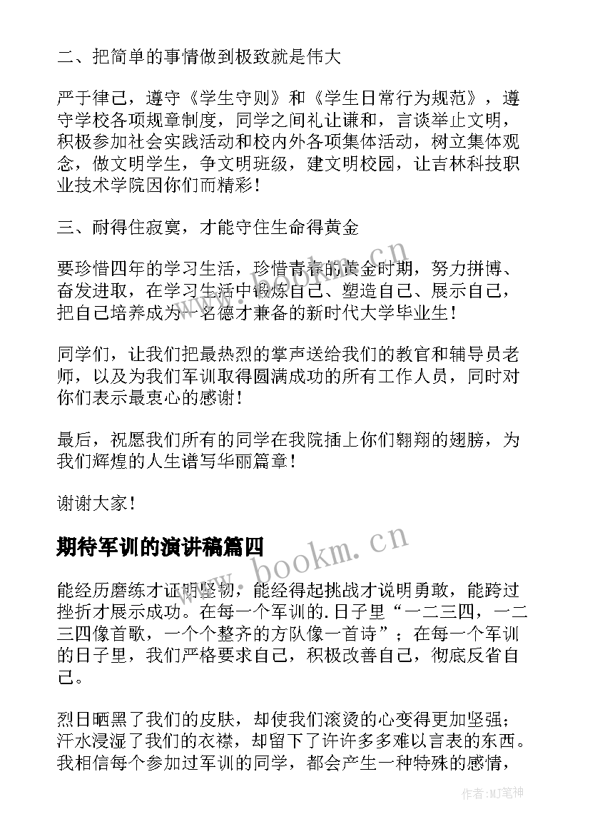 2023年期待军训的演讲稿(通用6篇)