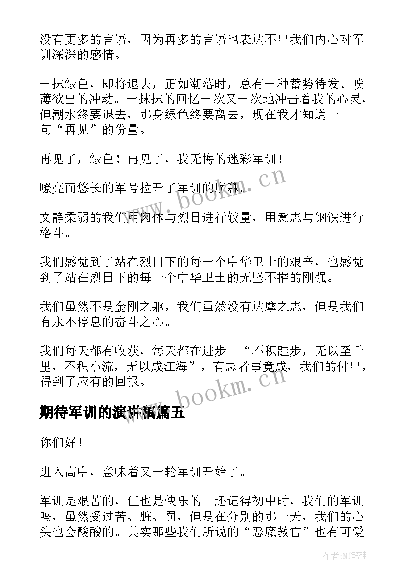 2023年期待军训的演讲稿(通用6篇)