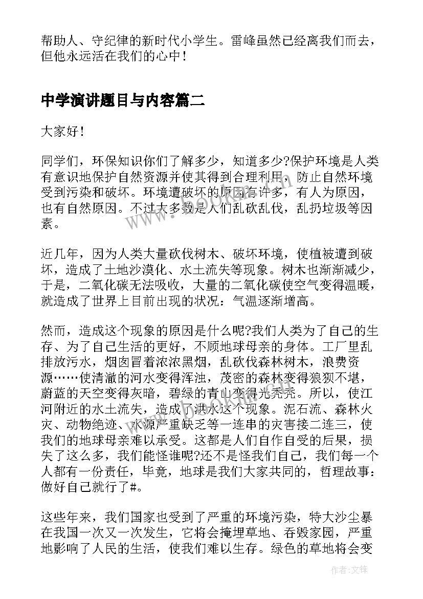 最新中学演讲题目与内容(优秀8篇)