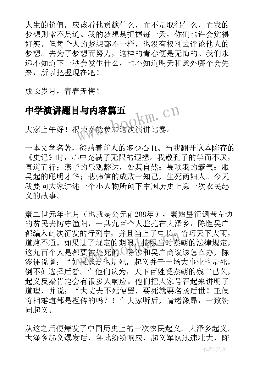 最新中学演讲题目与内容(优秀8篇)