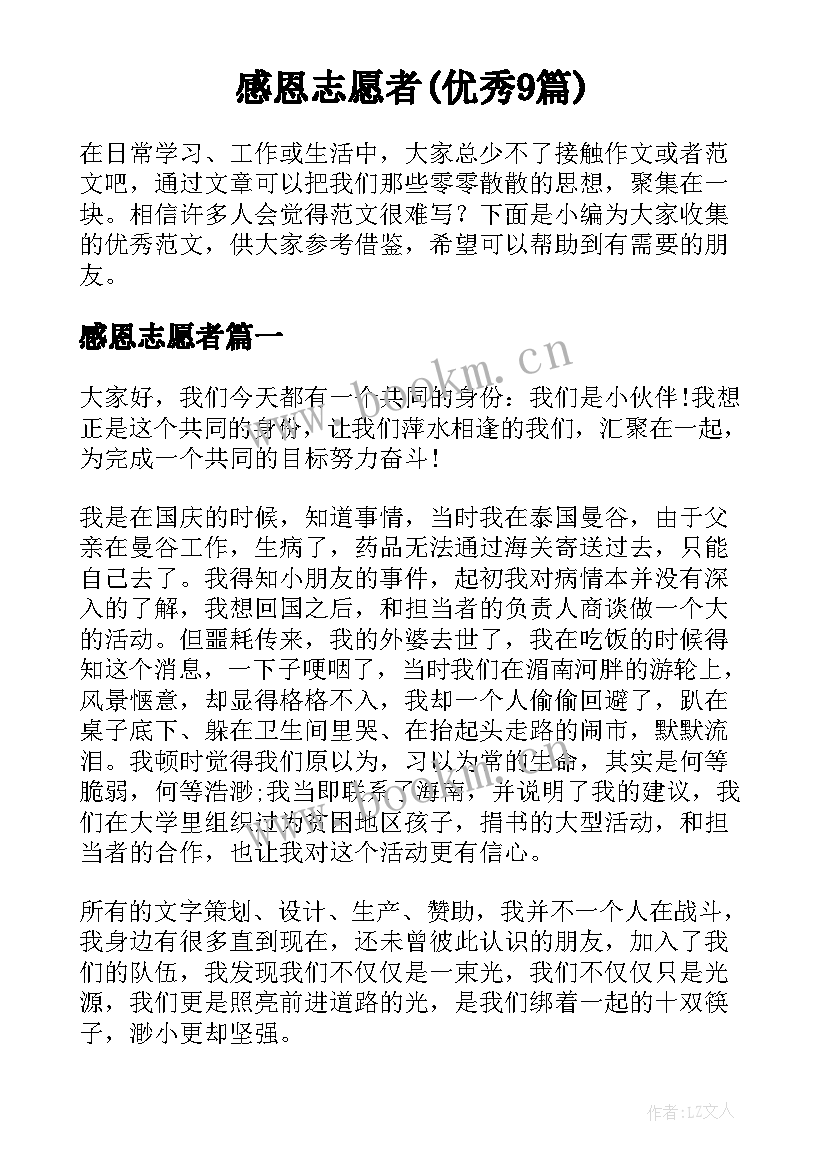 感恩志愿者(优秀9篇)