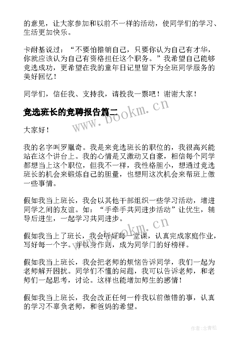 竞选班长的竞聘报告(通用10篇)