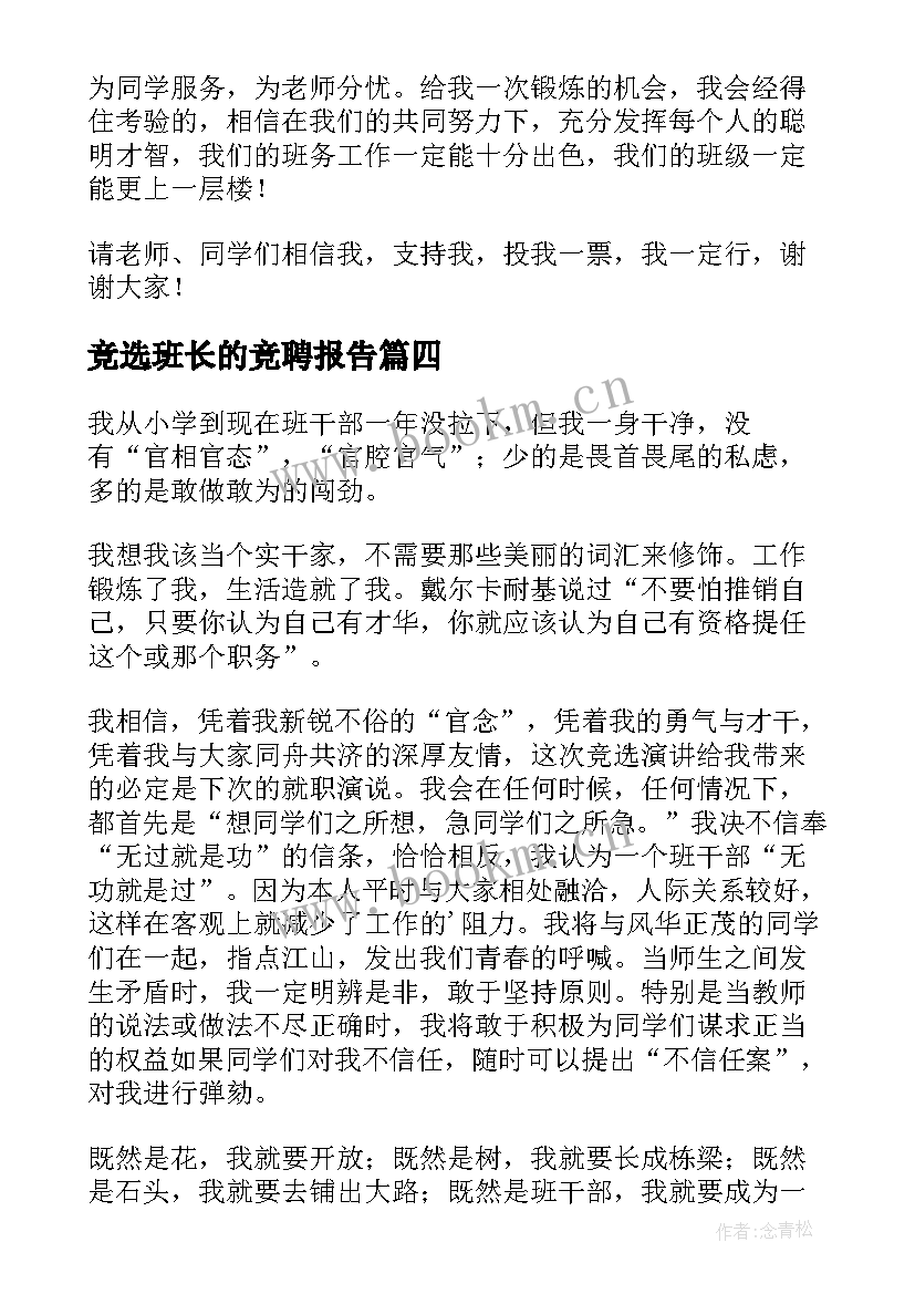 竞选班长的竞聘报告(通用10篇)