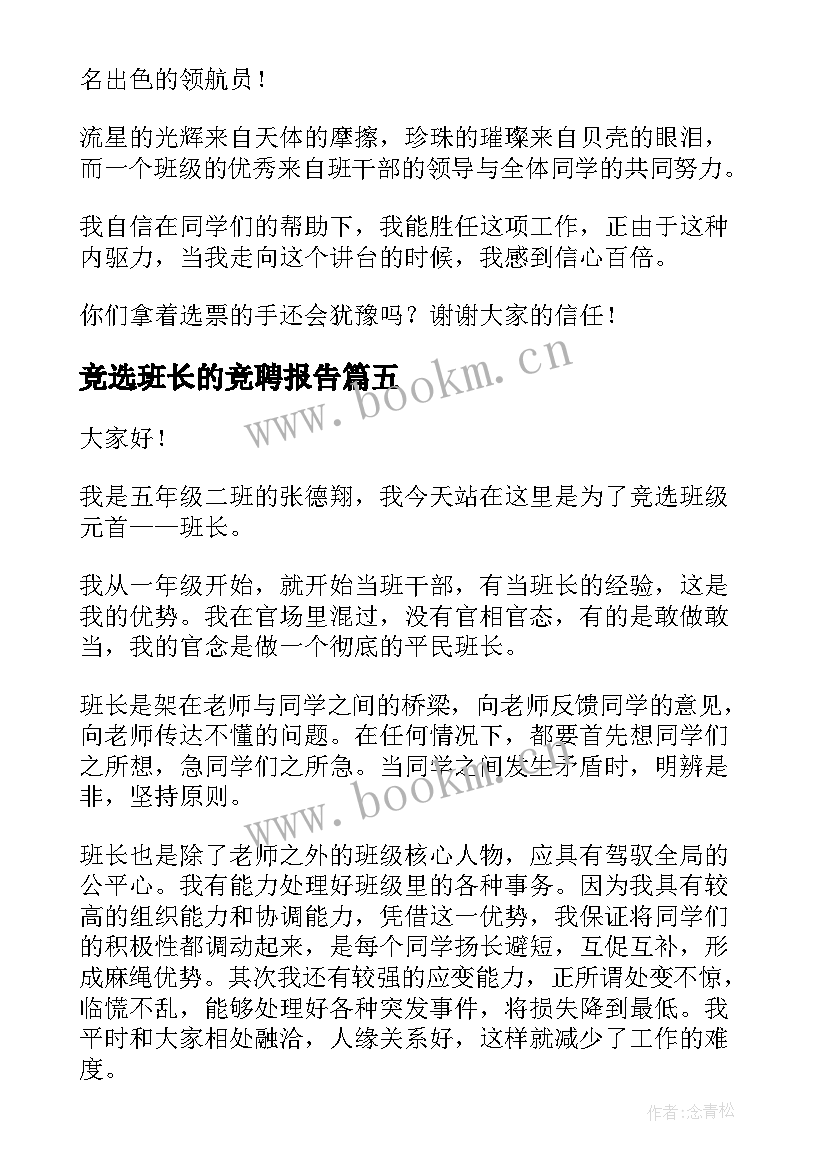 竞选班长的竞聘报告(通用10篇)