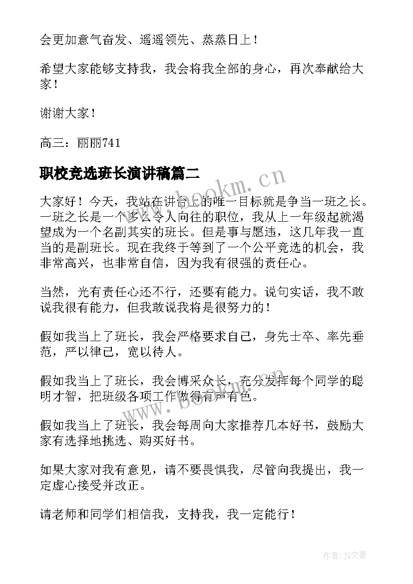 最新职校竞选班长演讲稿 竞选班干部演讲稿(大全5篇)