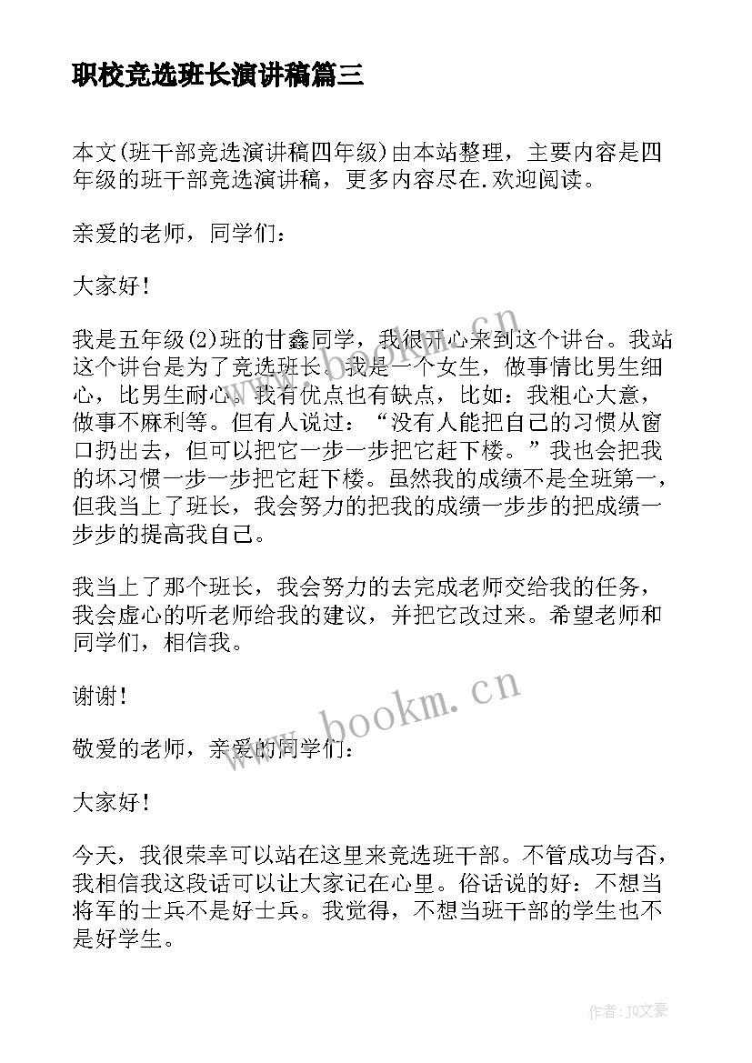 最新职校竞选班长演讲稿 竞选班干部演讲稿(大全5篇)