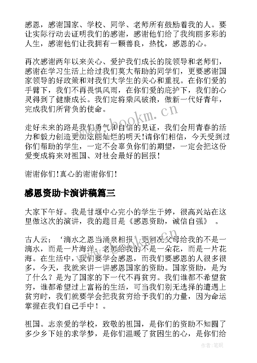 最新感恩资助卡演讲稿 感恩资助演讲稿(实用8篇)