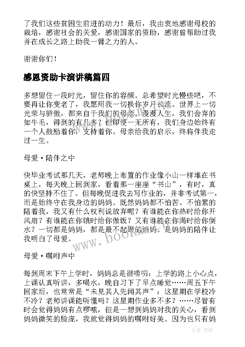 最新感恩资助卡演讲稿 感恩资助演讲稿(实用8篇)