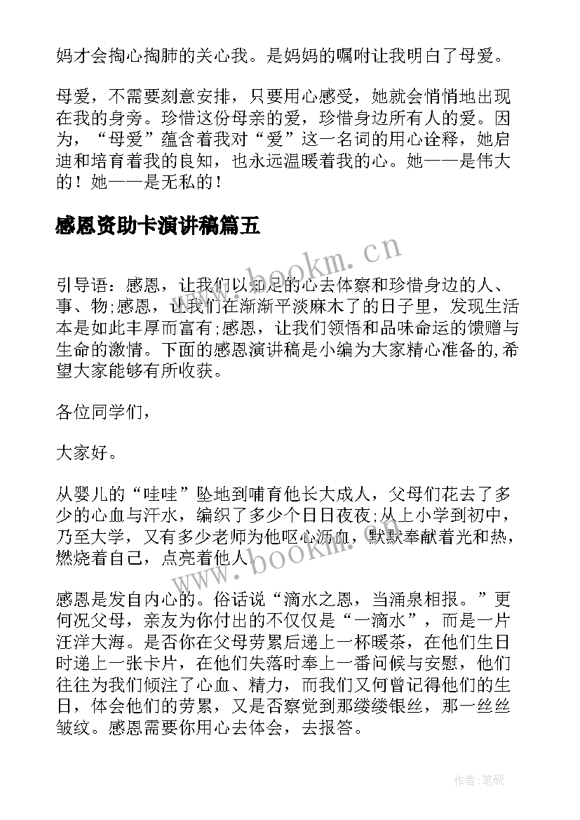 最新感恩资助卡演讲稿 感恩资助演讲稿(实用8篇)