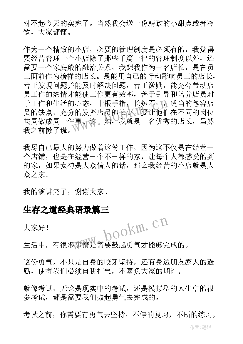 最新生存之道经典语录(实用5篇)