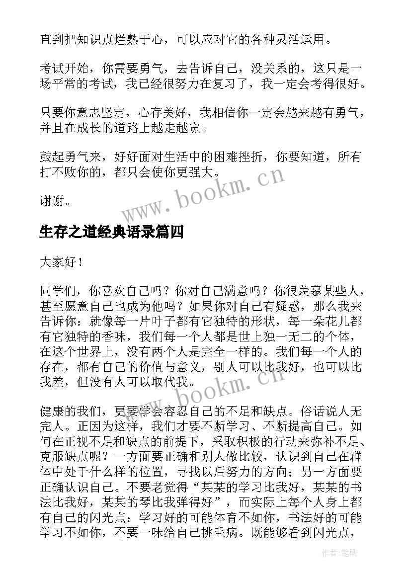 最新生存之道经典语录(实用5篇)