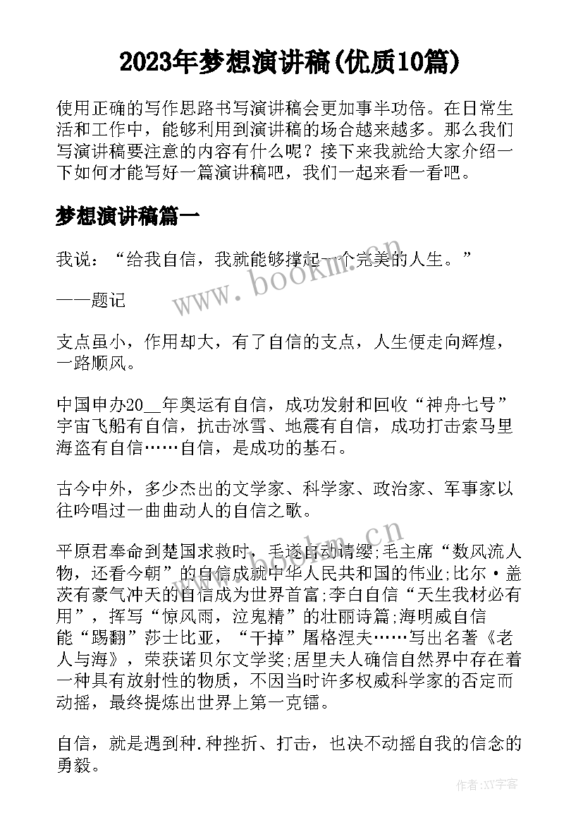 2023年梦想演讲稿(优质10篇)