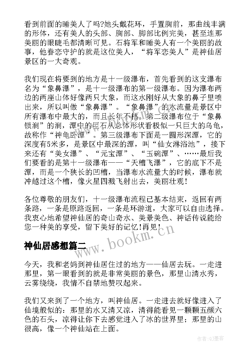 2023年神仙居感想 神仙居的导游词(大全10篇)