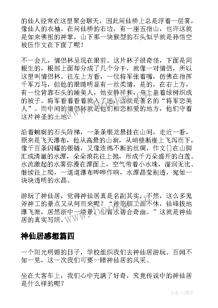 2023年神仙居感想 神仙居的导游词(大全10篇)