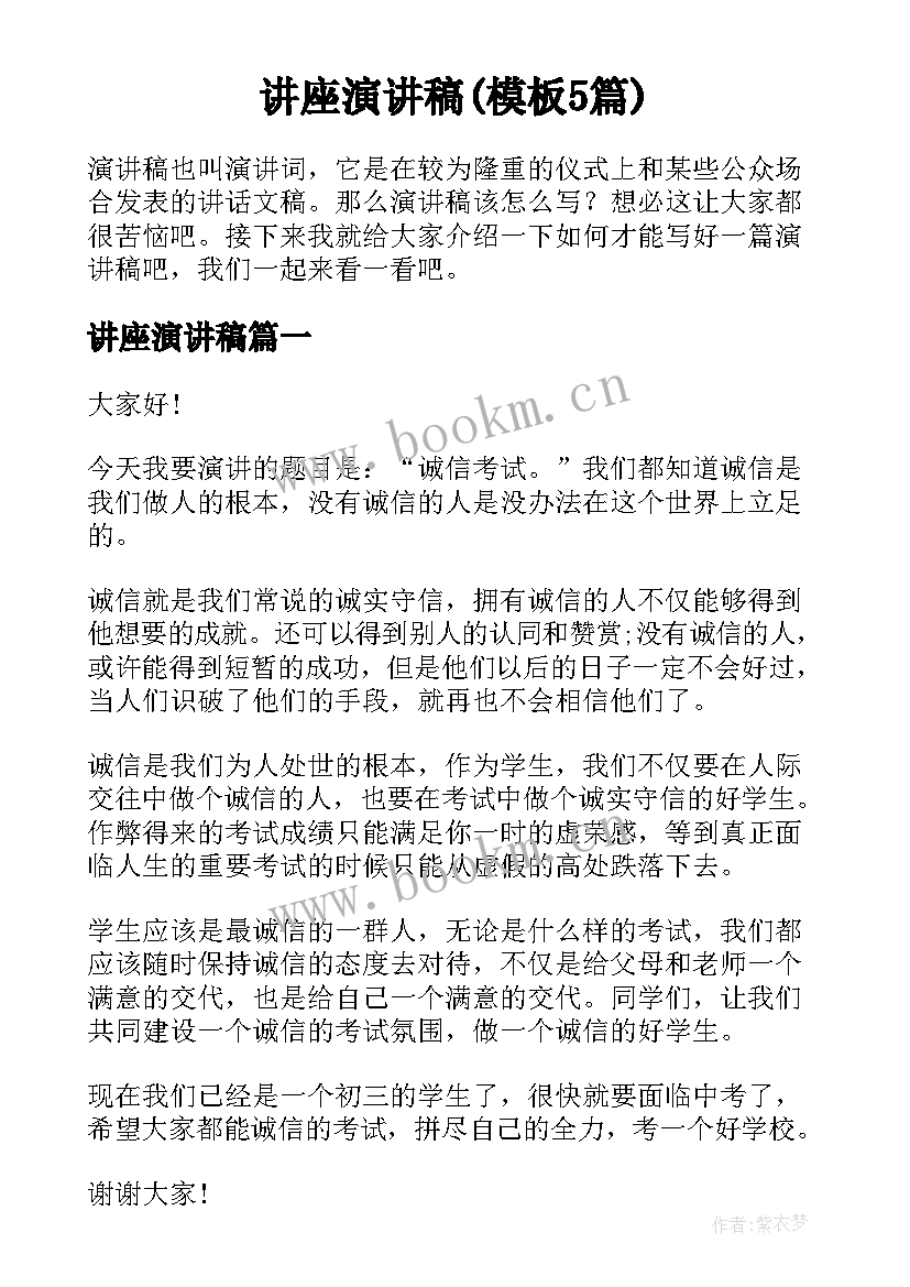 讲座演讲稿(模板5篇)