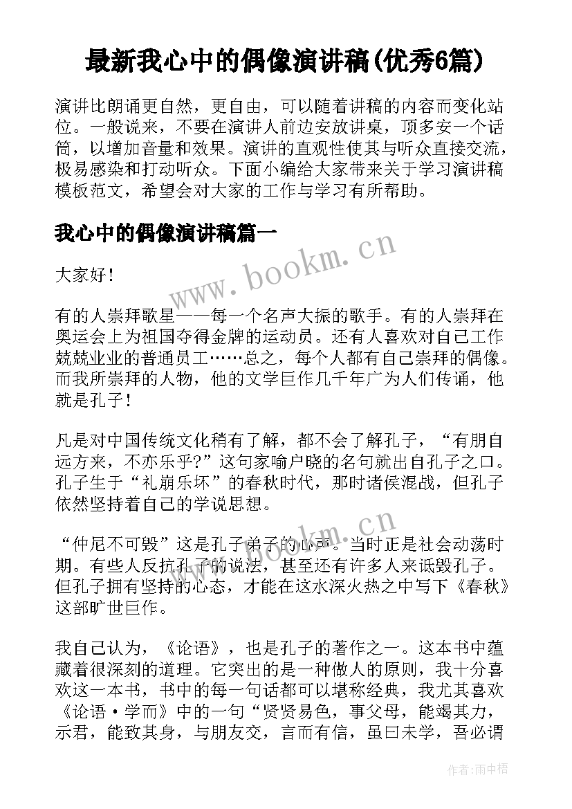 最新我心中的偶像演讲稿(优秀6篇)