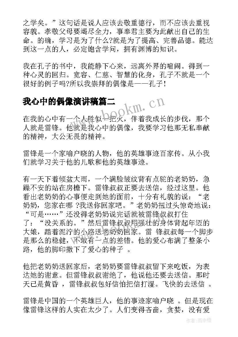 最新我心中的偶像演讲稿(优秀6篇)