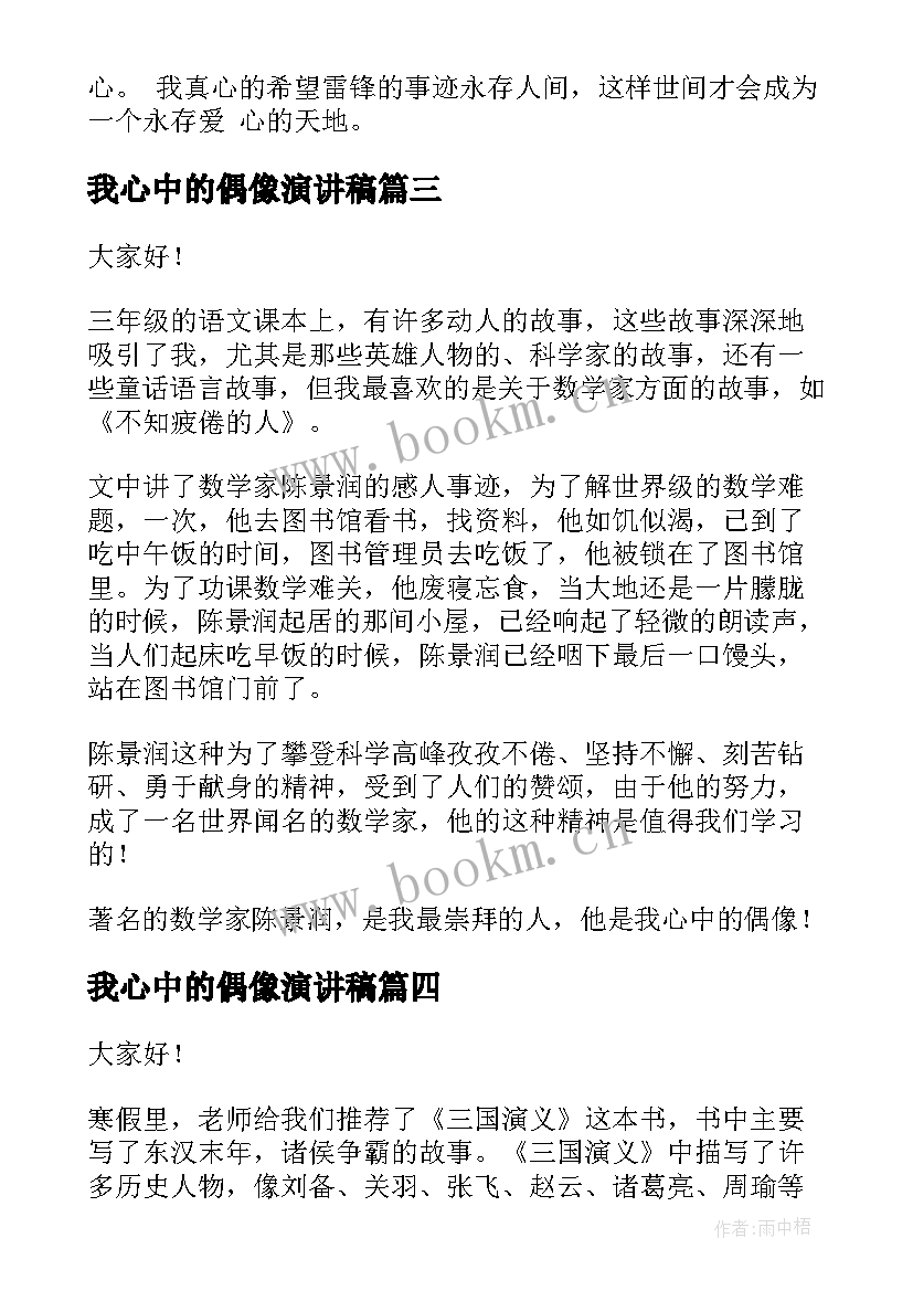 最新我心中的偶像演讲稿(优秀6篇)