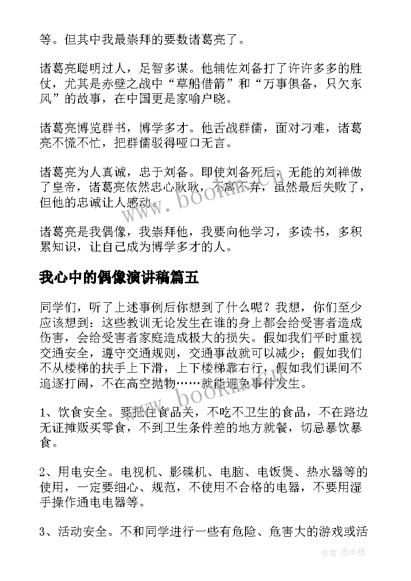 最新我心中的偶像演讲稿(优秀6篇)