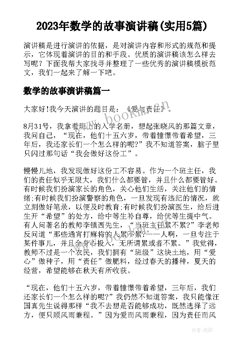 2023年数学的故事演讲稿(实用5篇)