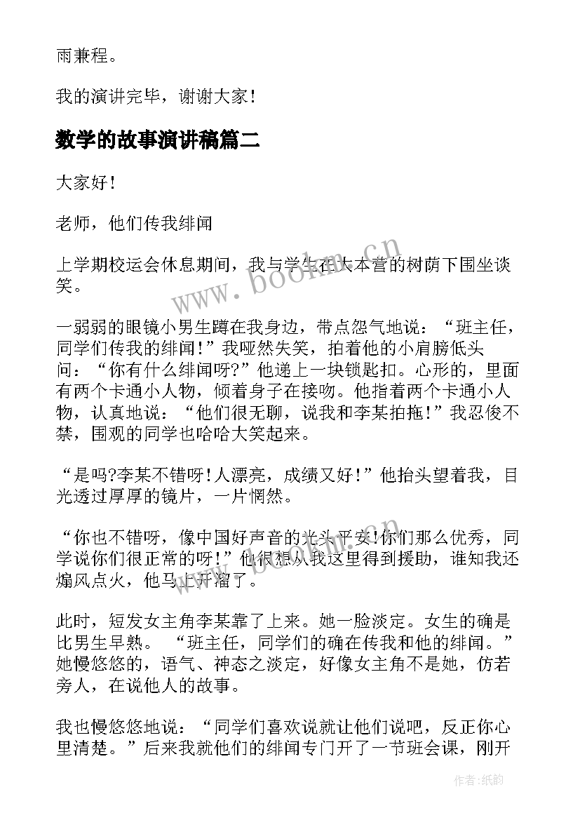 2023年数学的故事演讲稿(实用5篇)