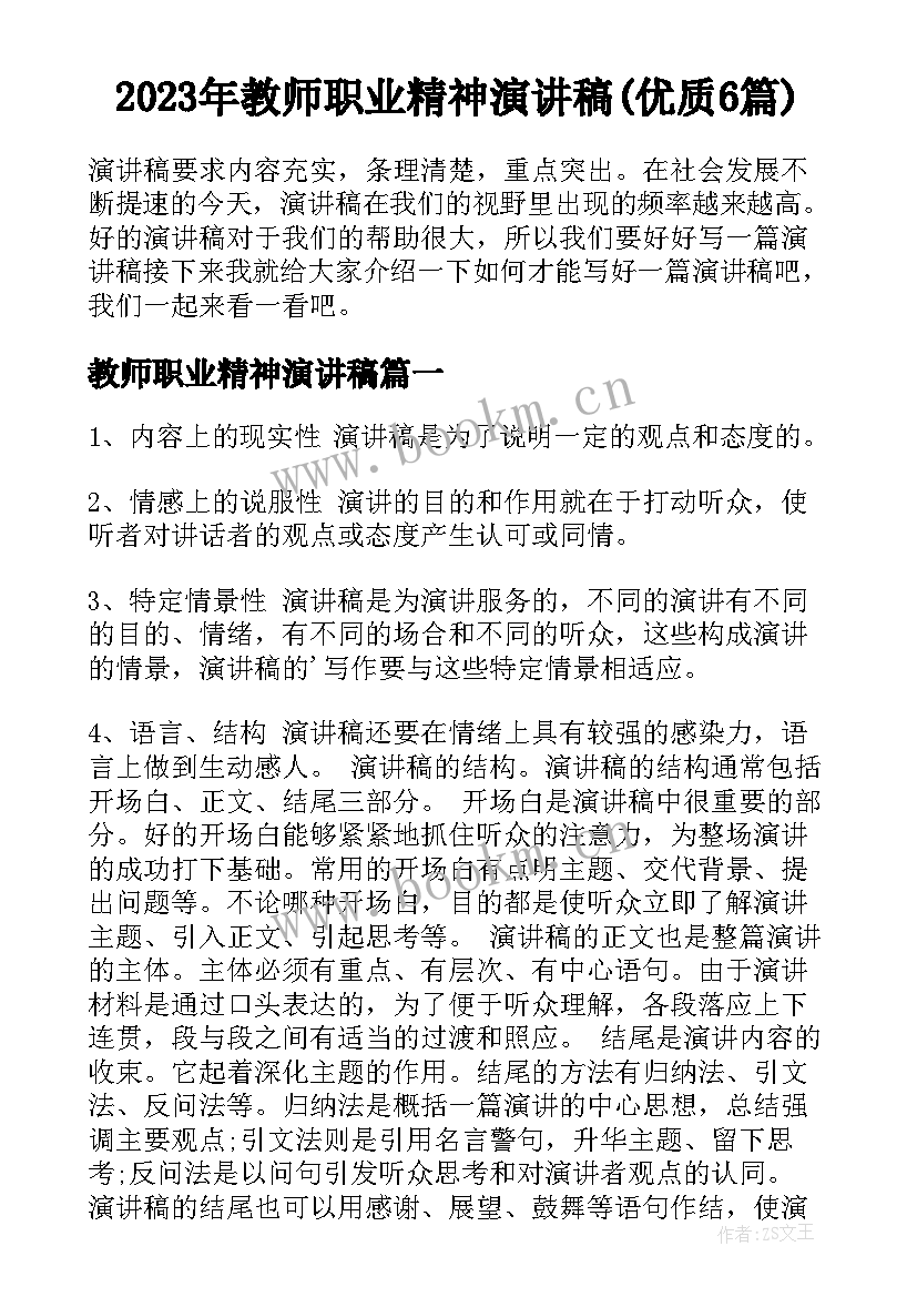 2023年教师职业精神演讲稿(优质6篇)