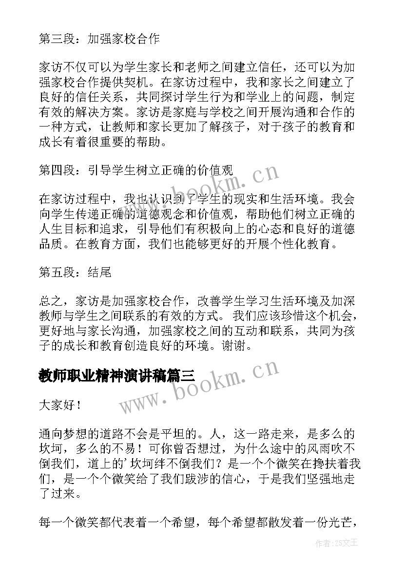 2023年教师职业精神演讲稿(优质6篇)