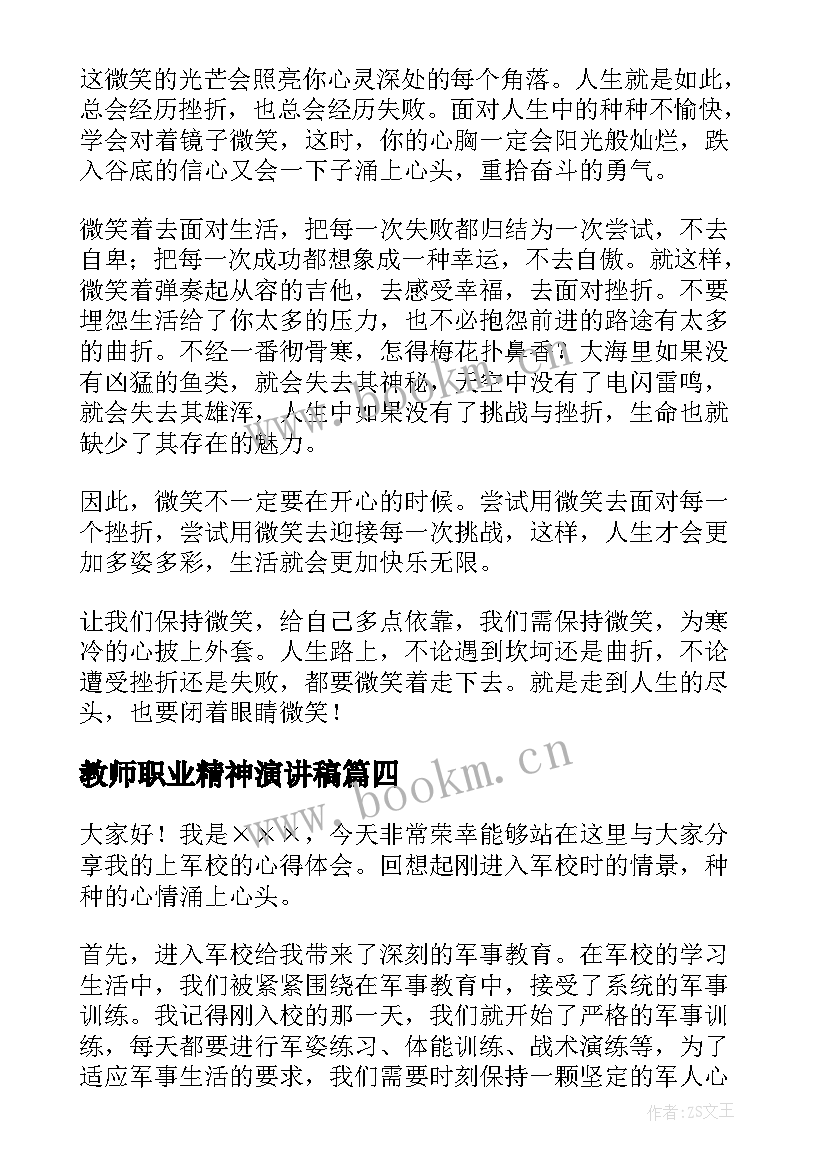 2023年教师职业精神演讲稿(优质6篇)