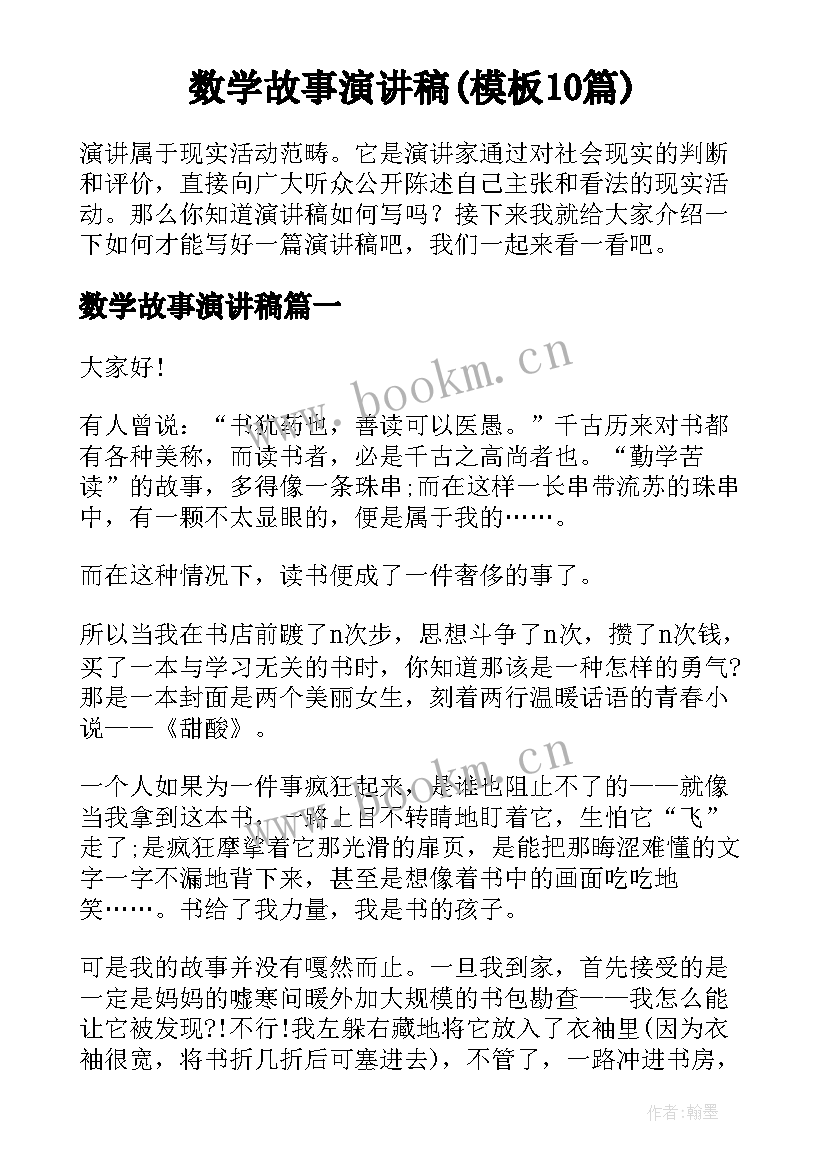 数学故事演讲稿(模板10篇)