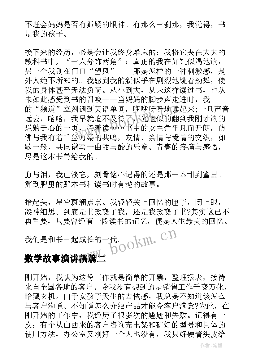 数学故事演讲稿(模板10篇)