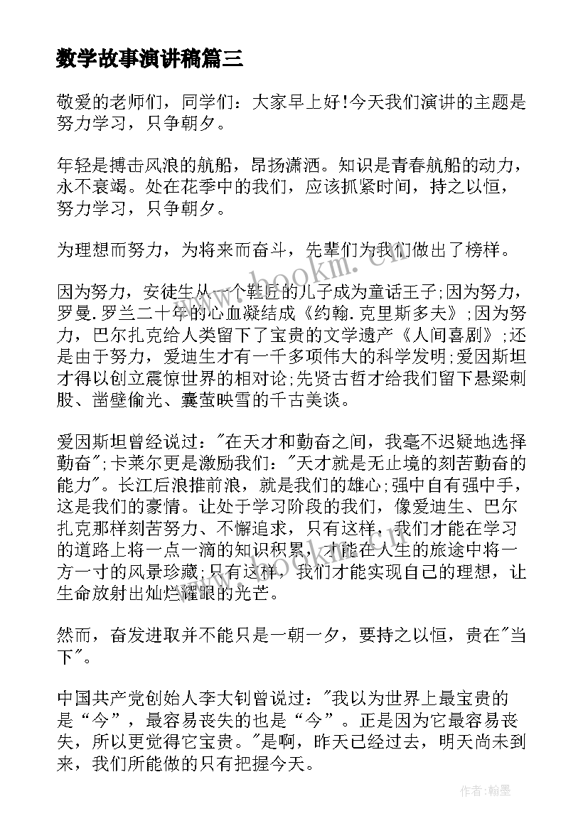 数学故事演讲稿(模板10篇)